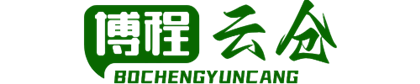 博程云倉